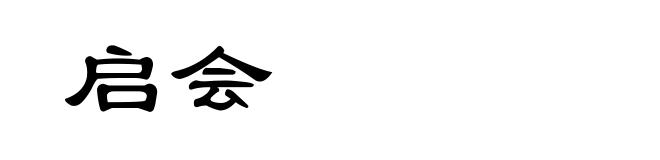 启会