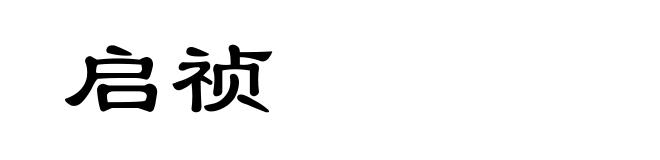 启祯