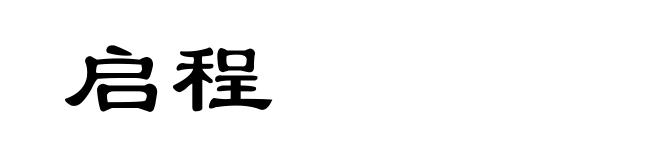 启程
