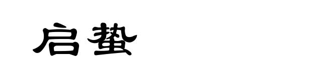 启蛰