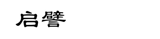 启譬