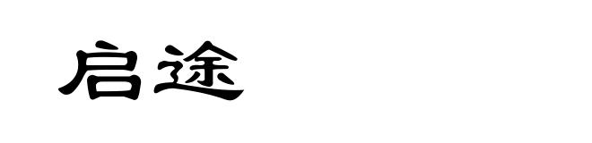 启途