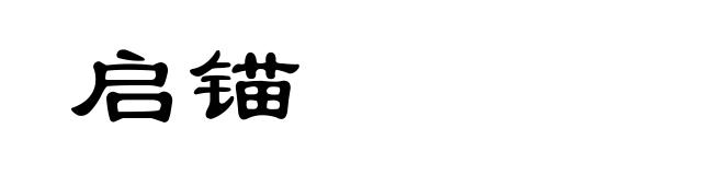 启锚