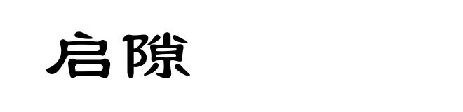 启隙