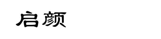 启颜