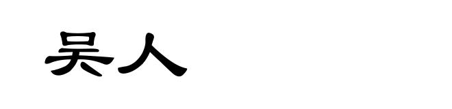 吴人