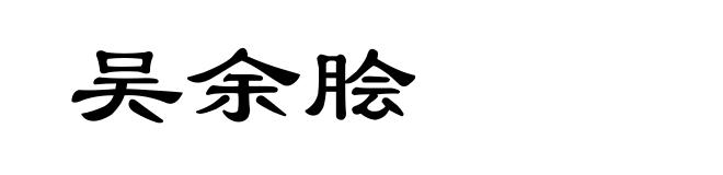 吴余脍