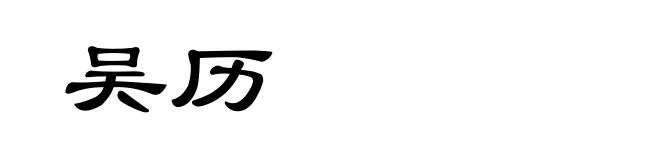 吴历
