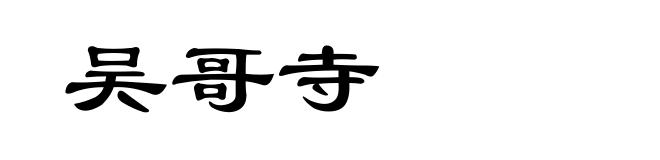 吴哥寺