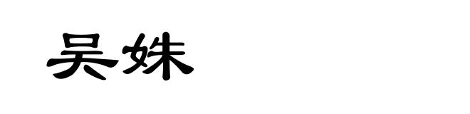 吴姝