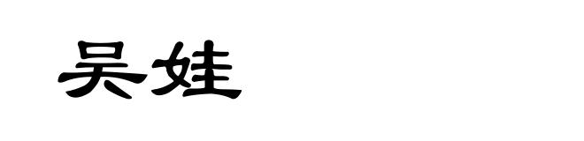 吴娃