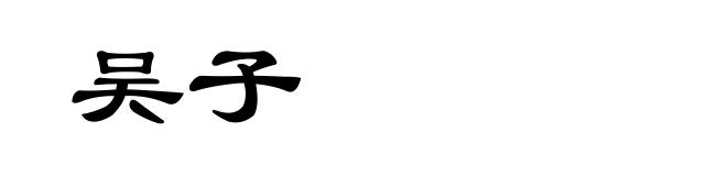 吴子