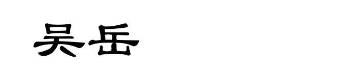 吴岳