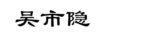 吴市隐