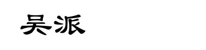 吴派