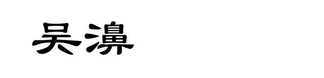 吴濞