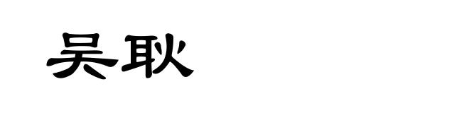 吴耿