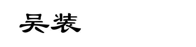 吴装