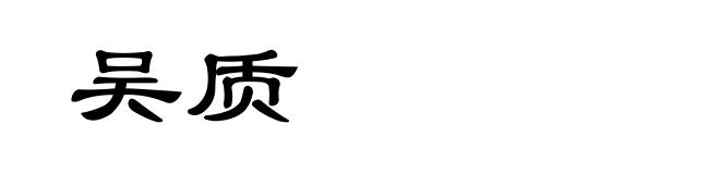 吴质