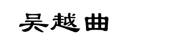 吴越曲