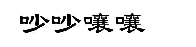 吵吵嚷嚷