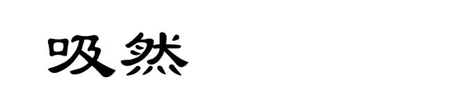 吸然