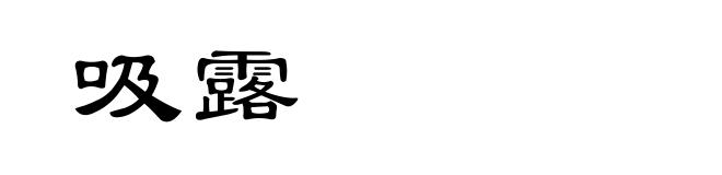 吸露