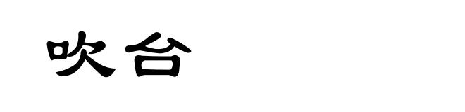 吹台