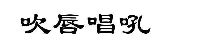吹唇唱吼