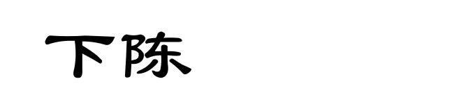 下陈