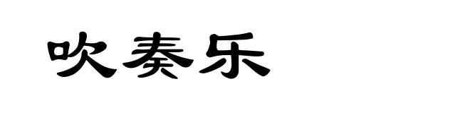 吹奏乐