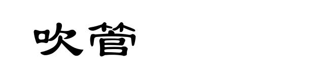 吹管