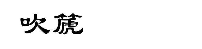 吹篪