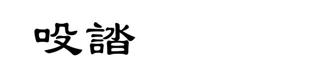 吺誻