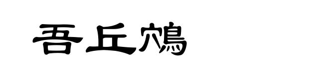 吾丘鴪