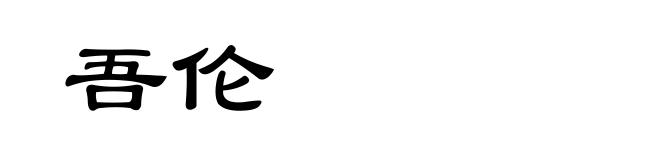 吾伦