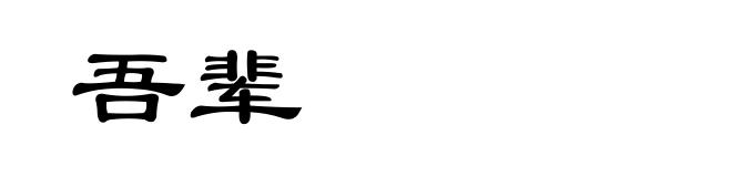吾辈
