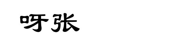 呀张