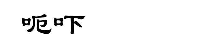 呃吓