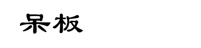 呆板