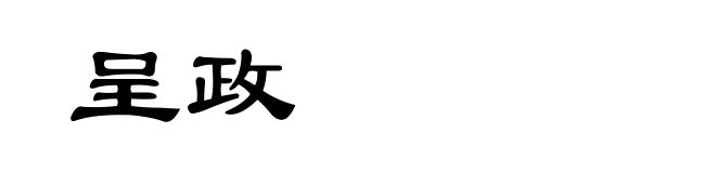 呈政