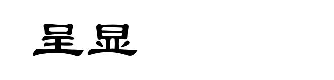 呈显