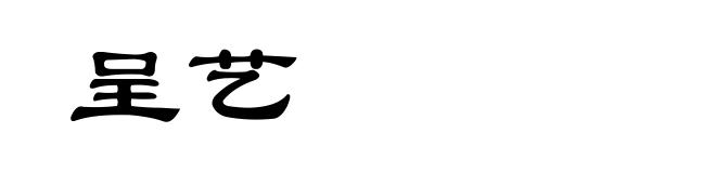 呈艺