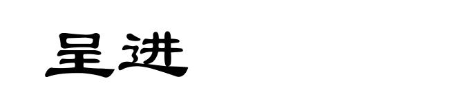 呈进