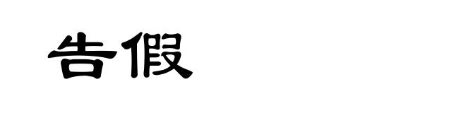 告假