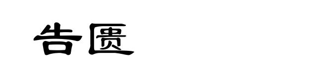 告匮
