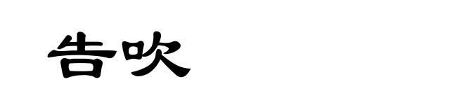告吹
