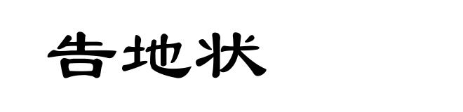 告地状