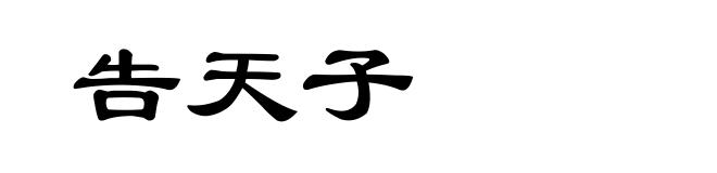 告天子