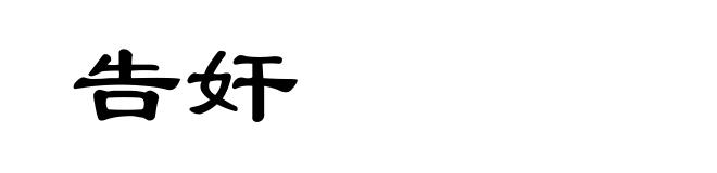 告奸